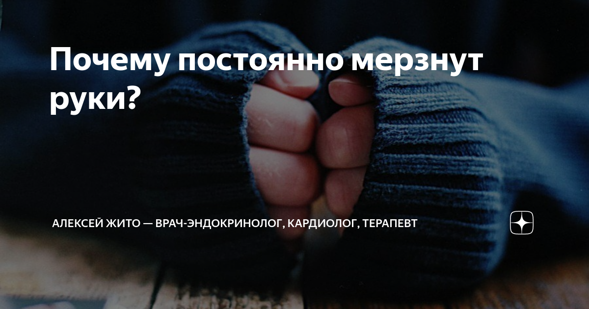 Вопрос замерзать почему. Мерзнут руки. Почему мерзнут руки. Почему руки всегда холодные