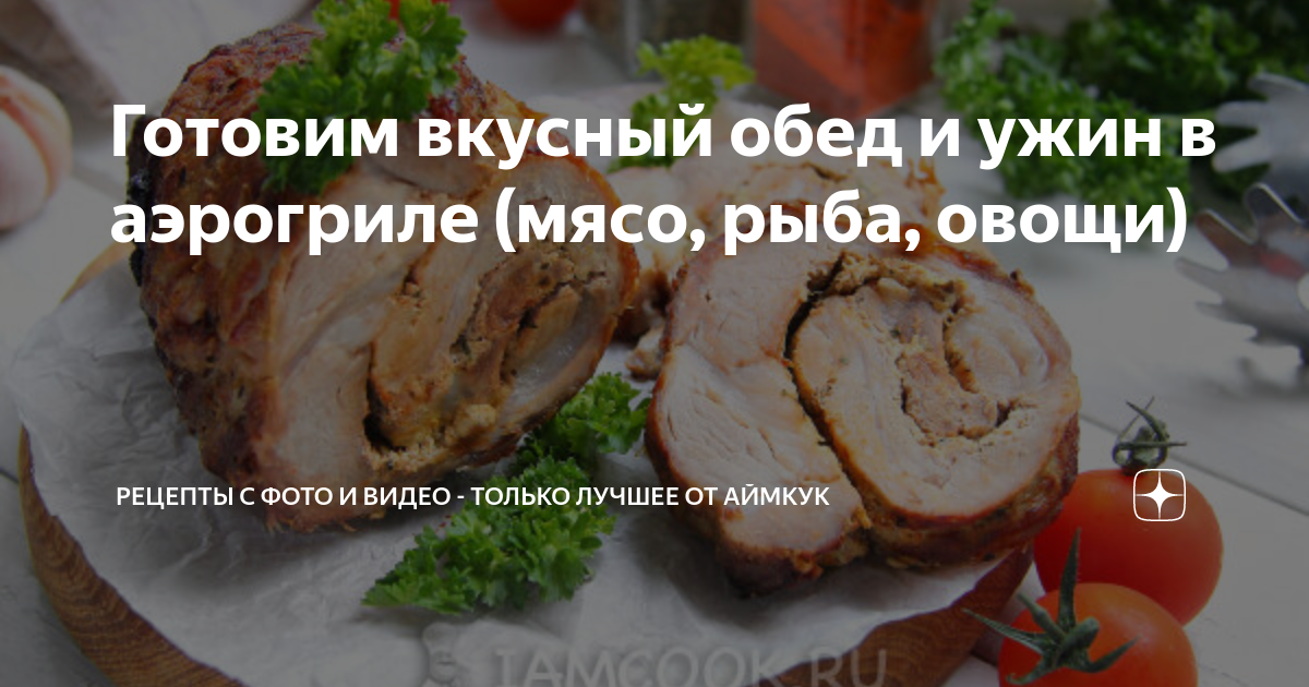 Мясо по-французски в аэрогриле