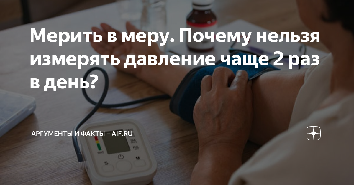 Мерить в меру. Почему нельзя измерять давление чаще 2 раз в день?