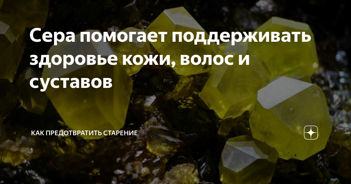 Сера помогает поддерживать здоровье кожи, волос и суставов | Как ...