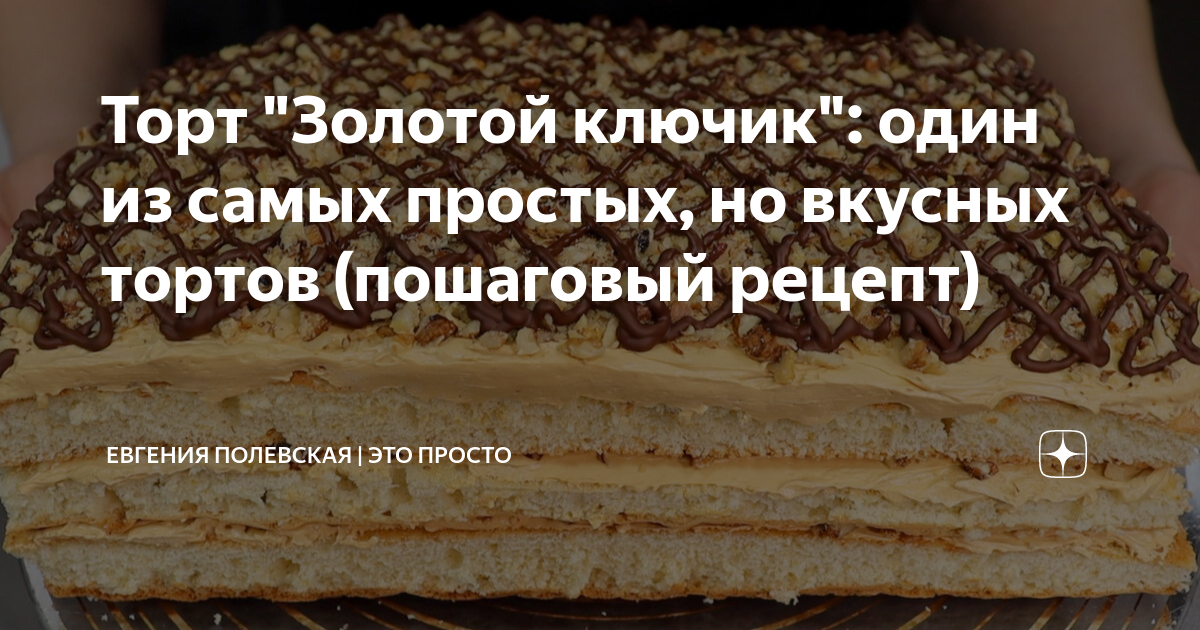 Торт "Золотой ключик" Пошаговый Рецепт поэтапно