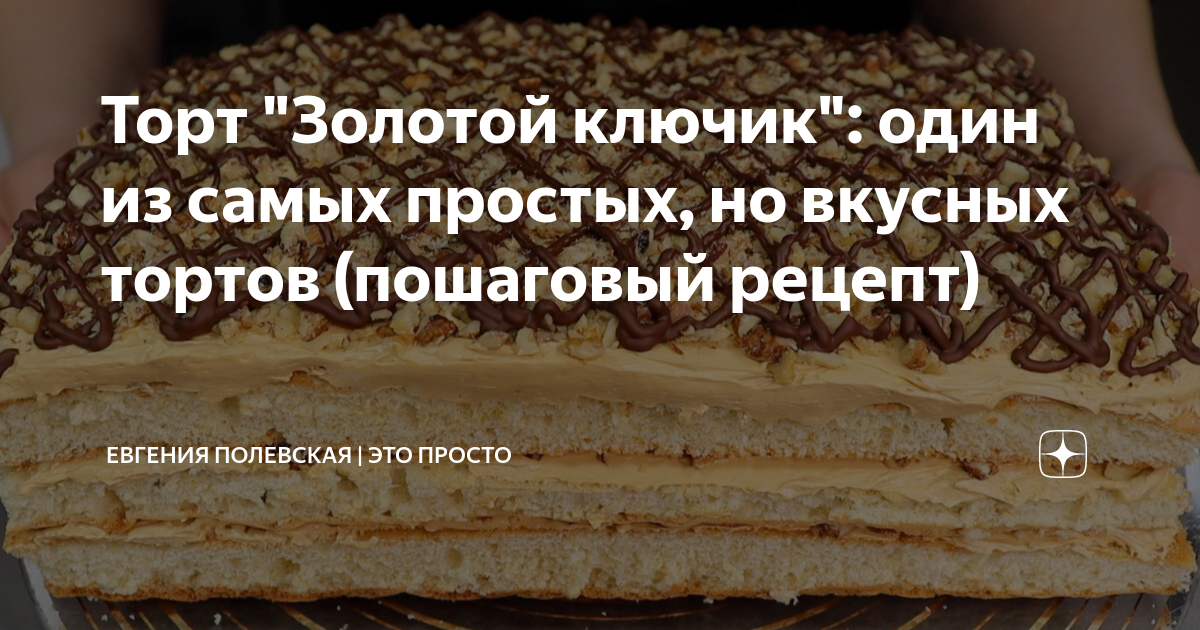 Торт "Золотой ключик": один из самых простых, но вкусных тортов (пошаговый рецеп