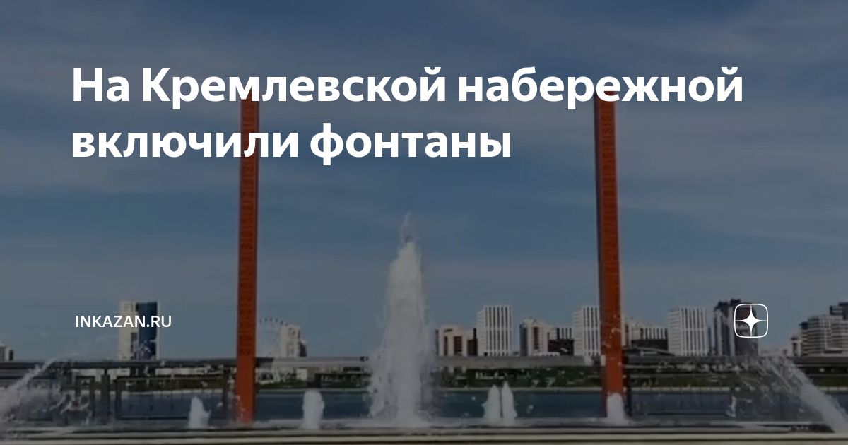 Когда включают фонтаны в москве 2024. Сириус фонтан на набережной. Фонтаны в Казани. Кремлевская набережная 2023.