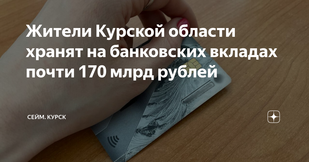 Жители Курской области хранят на банковских вкладах почти 170 млрд ...