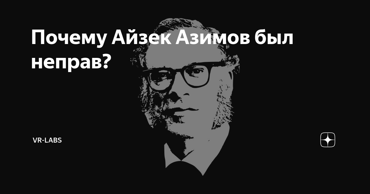 Почему айзек. Айзек Азимов.