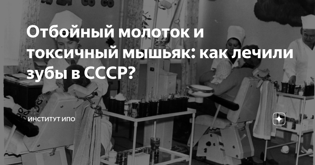 Отбойный молоток и токсичный мышьяк: как лечили зубы в СССР? | Институт ...