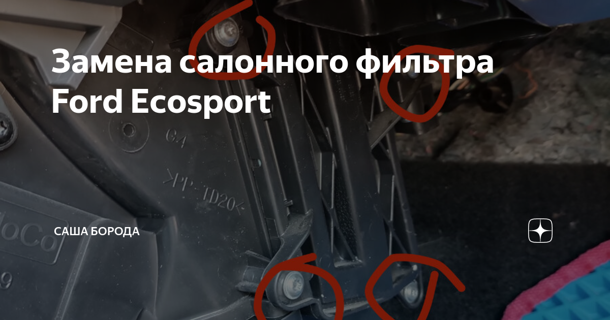 Замена салонного фильтра на Форде Экоспорт