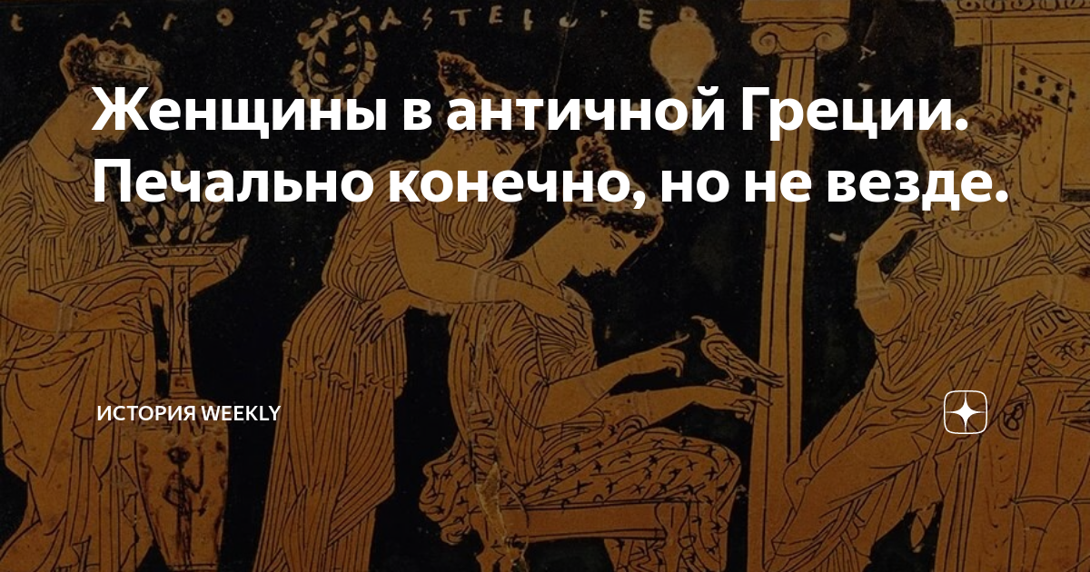 Женщины в античной Греции. Печально конечно, но не везде. | История ...