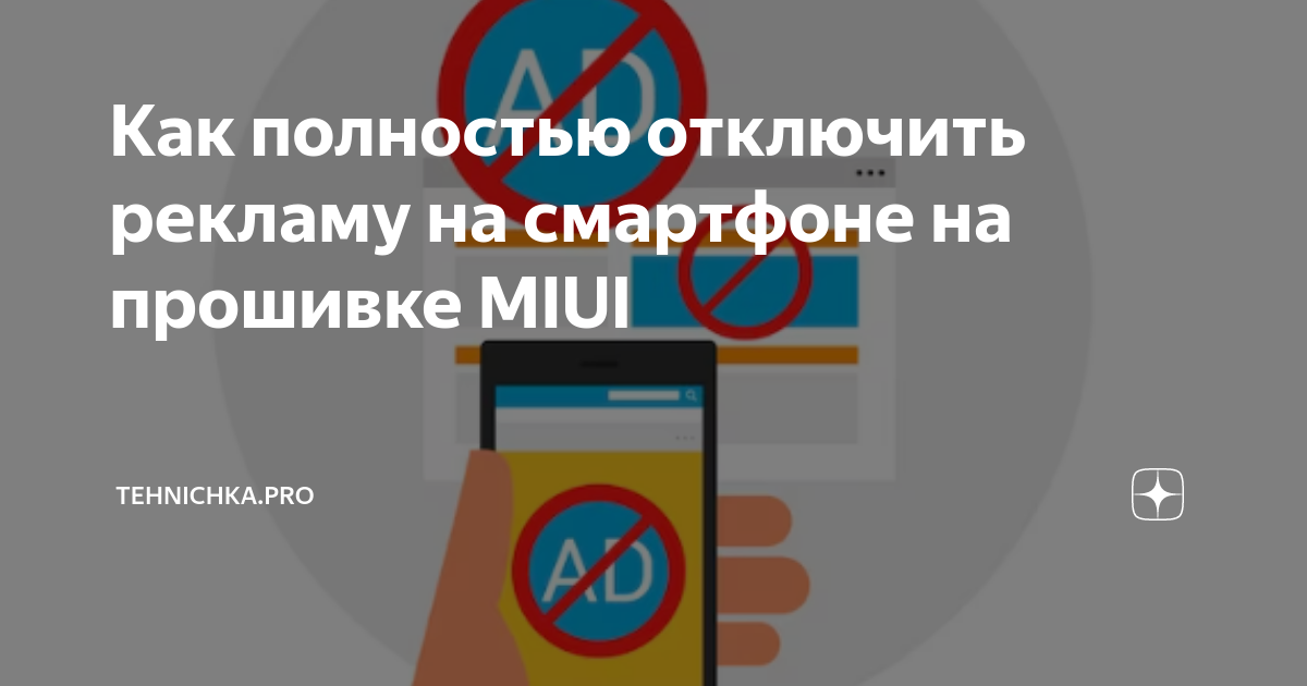 Как полностью отключить рекламу на смартфоне на прошивке MIUI ...