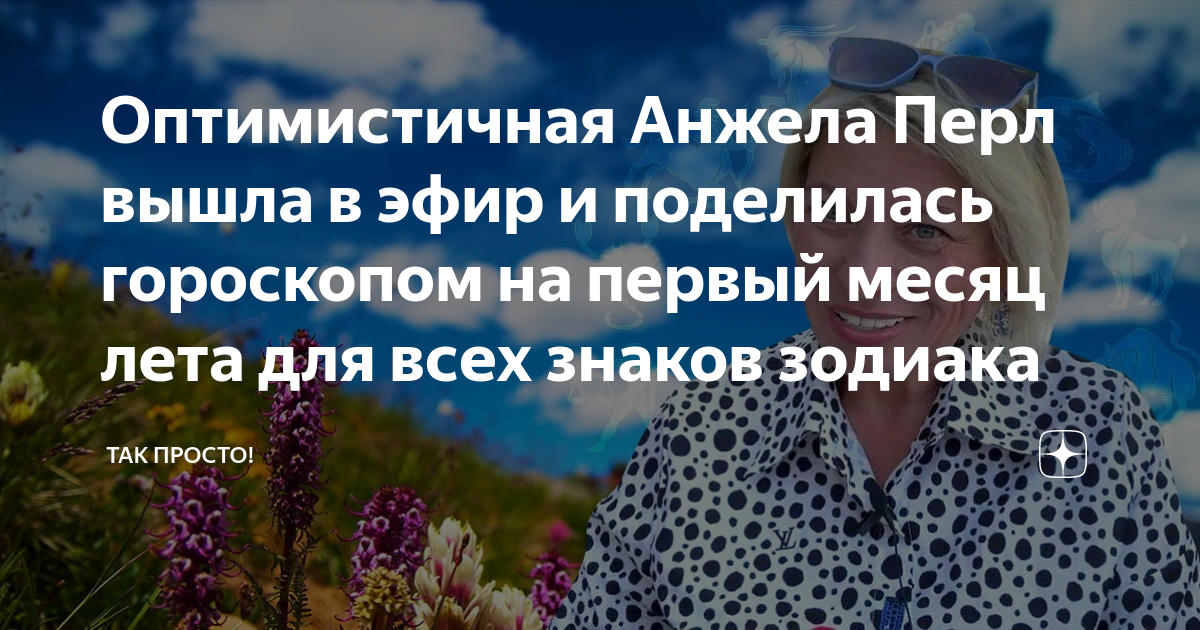 Оптимистичная Анжела Перл вышла в эфир и поделилась гороскопом на ...