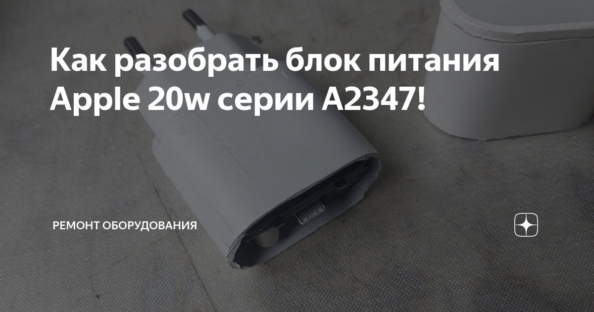 как разобрать блок питания iphone 20w