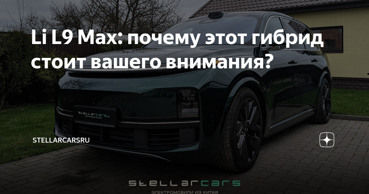 Li L9 Max: почему этот гибрид стоит вашего внимания? | StellarcarsRu | Дзен