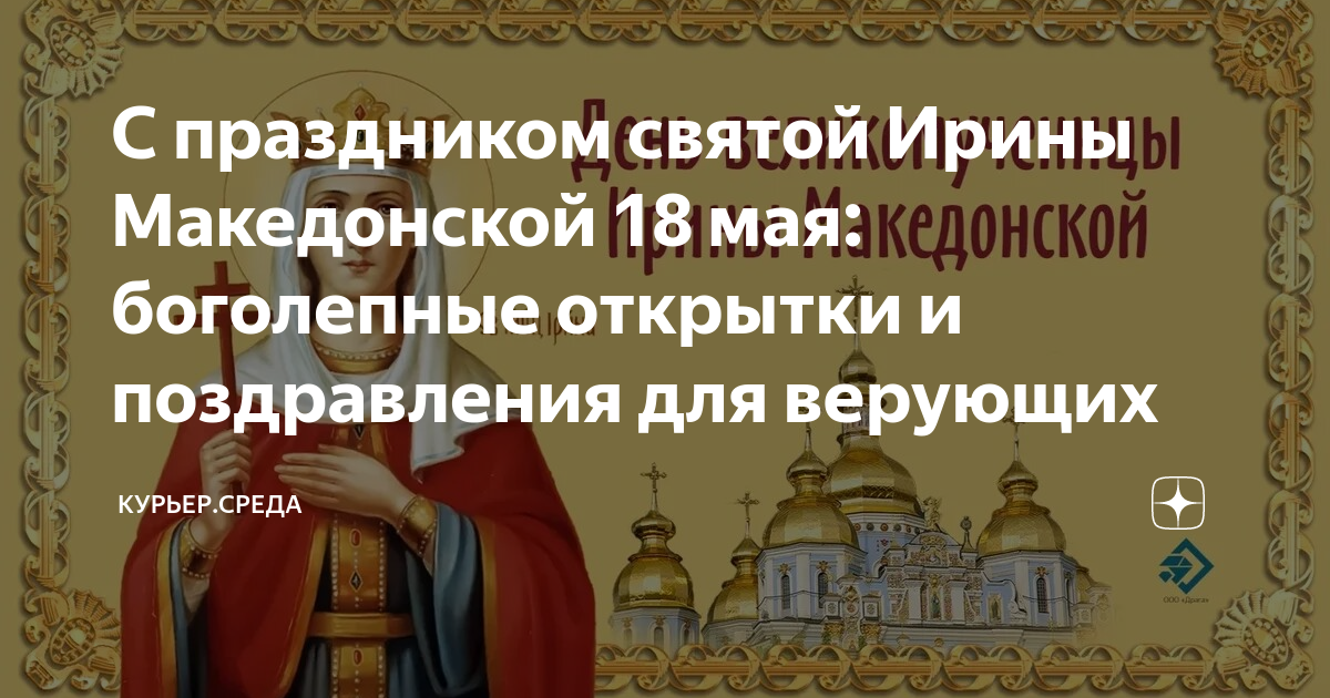 18 мая день ирины македонской картинки