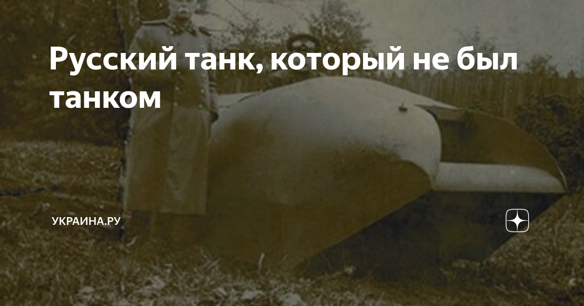 Русский танк, который не был танком | Украина.ру | Дзен