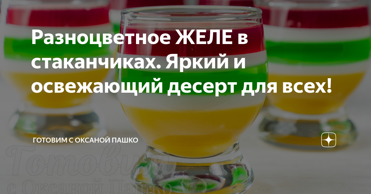 как сделать разноцветное желе в стаканчиках