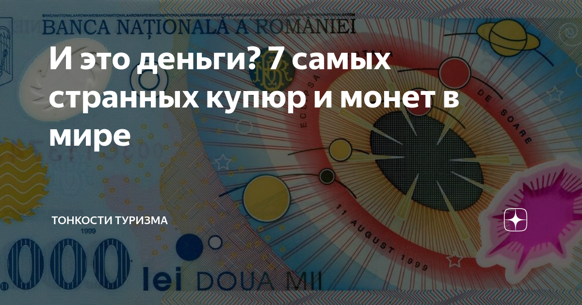 И это деньги? 7 самых странных купюр и монет в мире | Тонкости туризма ...