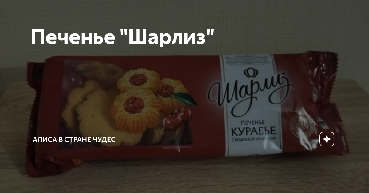 Печенье "Шарлиз" | Алиса в Стране Чудес | Дзен