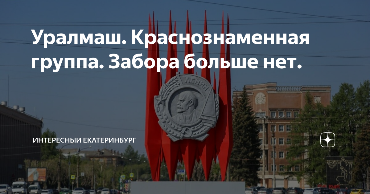 Краснознаменная группа. Краснознаменная группа Екатеринбург. Свердловск Краснознаменная группа. Краснознаменная группа Плотинка Екатеринбург.