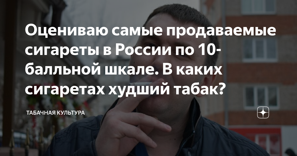Оцениваю самые продаваемые сигареты в России по 10-балльной шкале. В ...