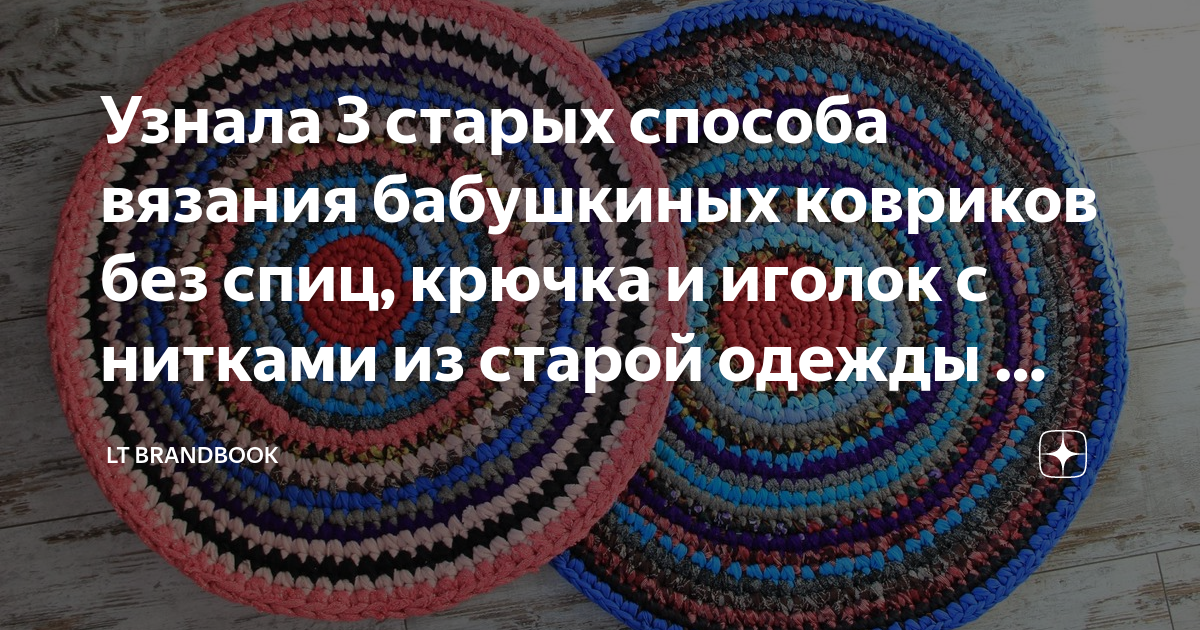 Как создать своими руками красивый коврик из старых вещей и не только!