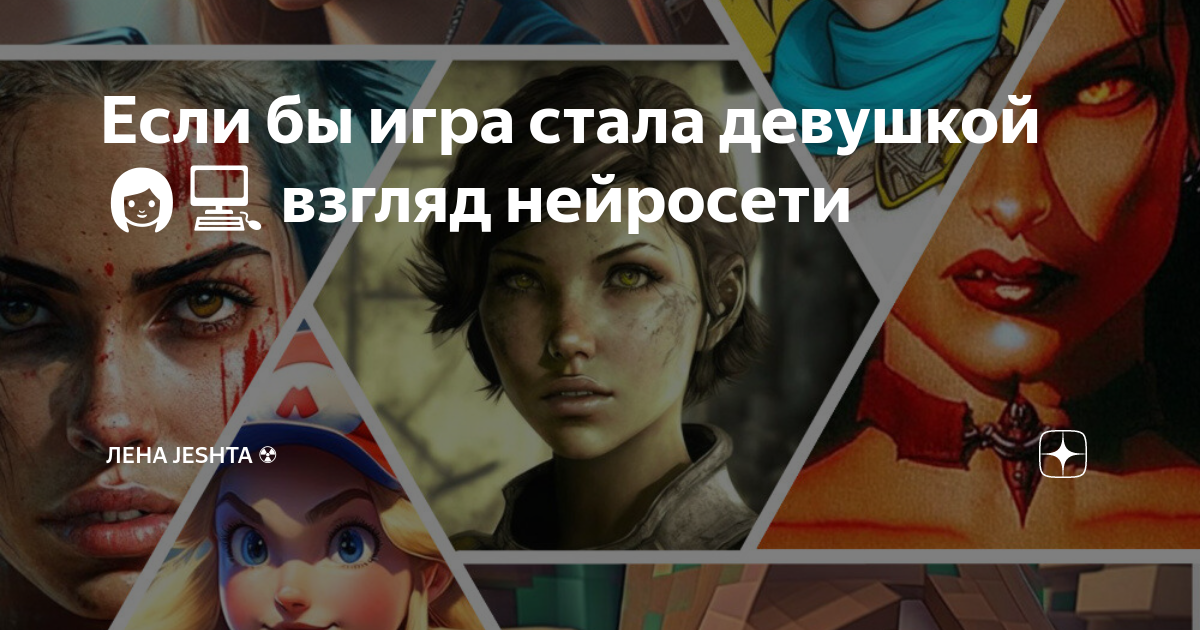 Если бы игра стала девушкой 👩‍💻 взгляд нейросети | Лена Jeshta ☢ | Дзен