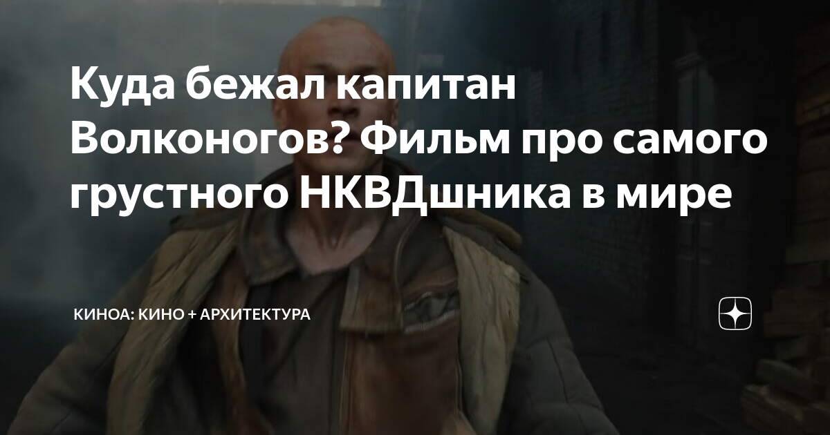 Куда бежал капитан Волконогов? Фильм про самого грустного НКВДшника в ...