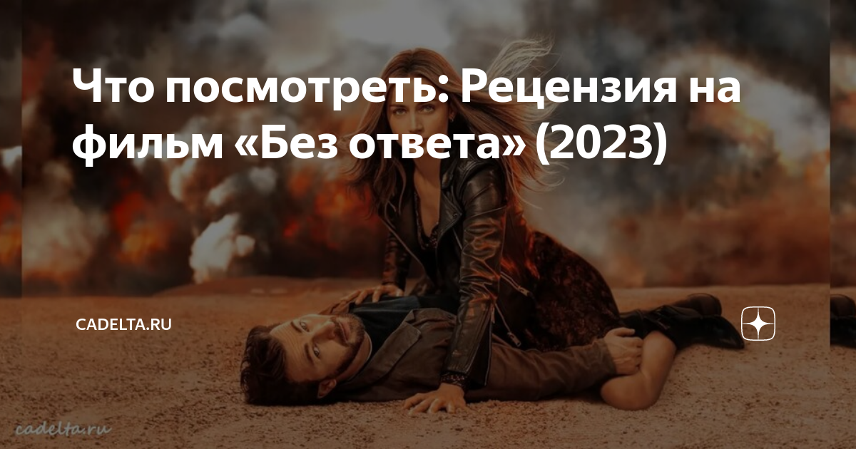 Без ответа 2023