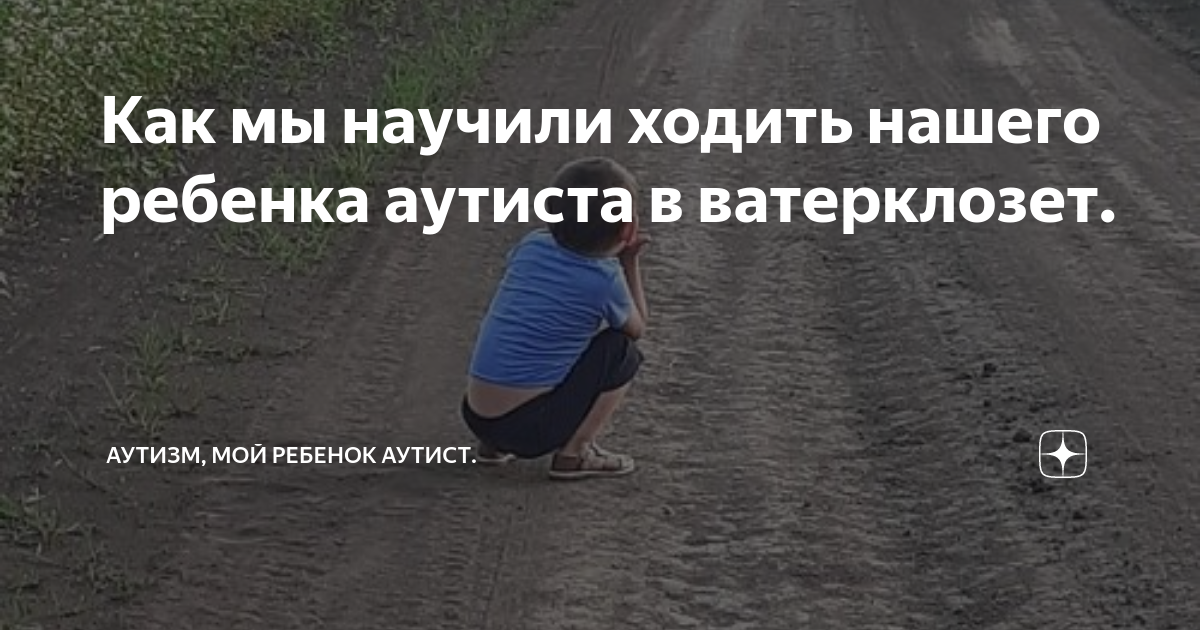 Как мы научили ходить нашего ребенка аутиста в ватерклозет. | Аутизм ...