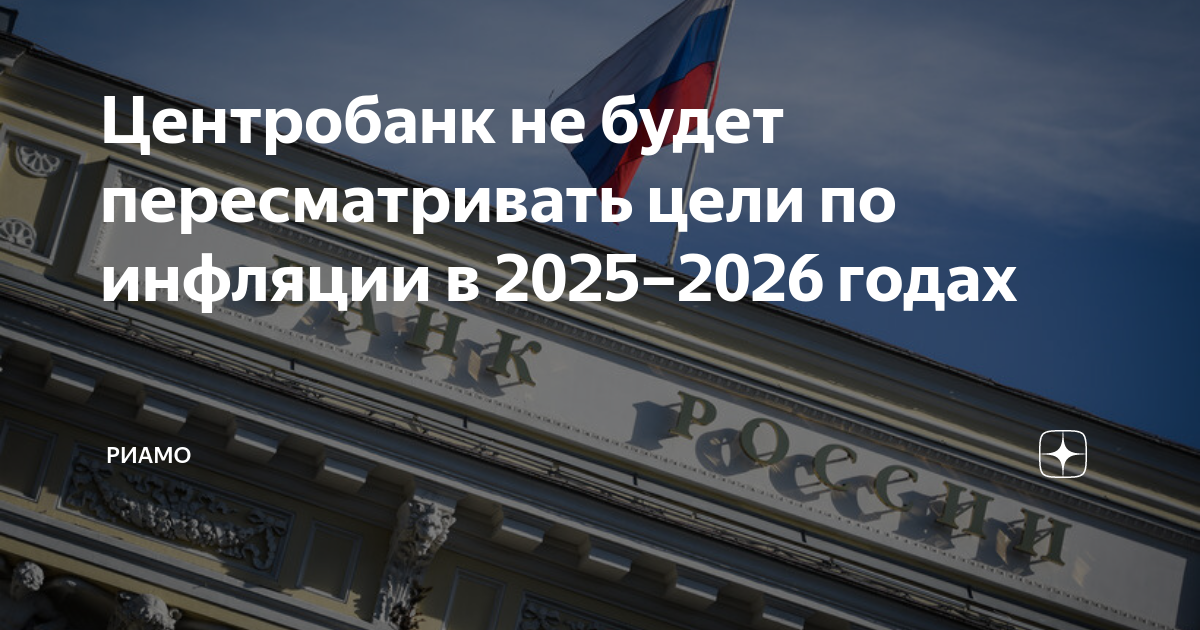 Пенсия 2025. Главная цель ЦБ. Инфляция ЦБ. Февраль 2025 2026 год.