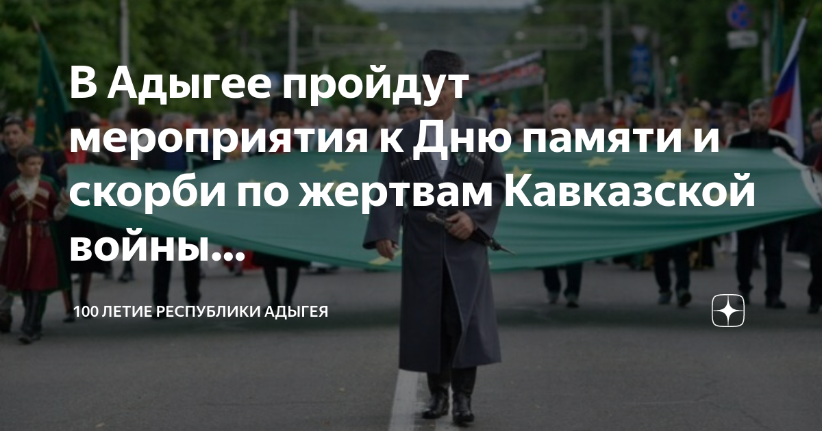 21 мая день скорби адыгов. Возложение венков к могиле неизвестного солдата. 21 Мая день памяти жертв кавказской. 21 Мая день памяти и скорби по жертвам кавказской. День скорби и памяти Черкесов.