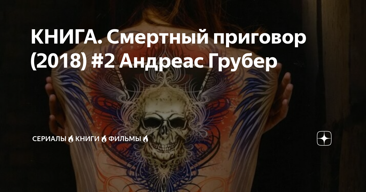 КНИГА. Смертный приговор (2018) #2 Андреас Грубер | Сериалы🔥Книги🔥 ...