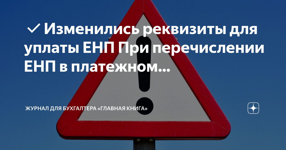 Пример заполнения платежного поручения в 2023 году. Реквизиты платежного поручения. Налоговые платежи с 01. Платежное поручение образец. Изменились реквизиты для уплаты енп.