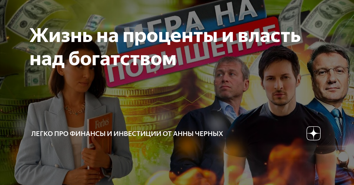 Жизнь на проценты и власть над богатством | invest_finansy | Дзен