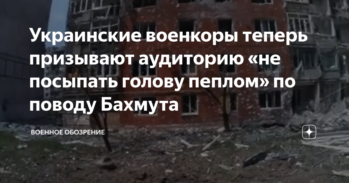 Украинские военкоры теперь призывают аудиторию «не посыпать голову ...