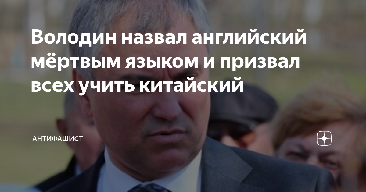 Володин назвал английский язык мертвым, призвав учить другие, в том числе китайский