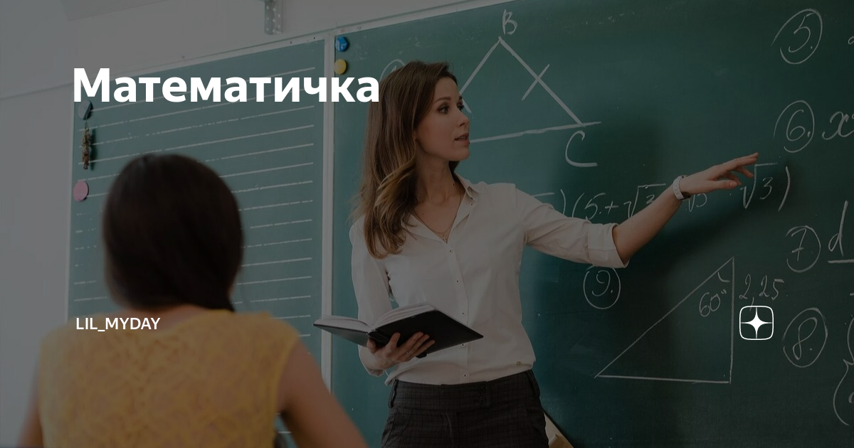 Почему математичка. Учитель математики мем. Математика в повседневной жизни. Почему математичка. Почему математичка.