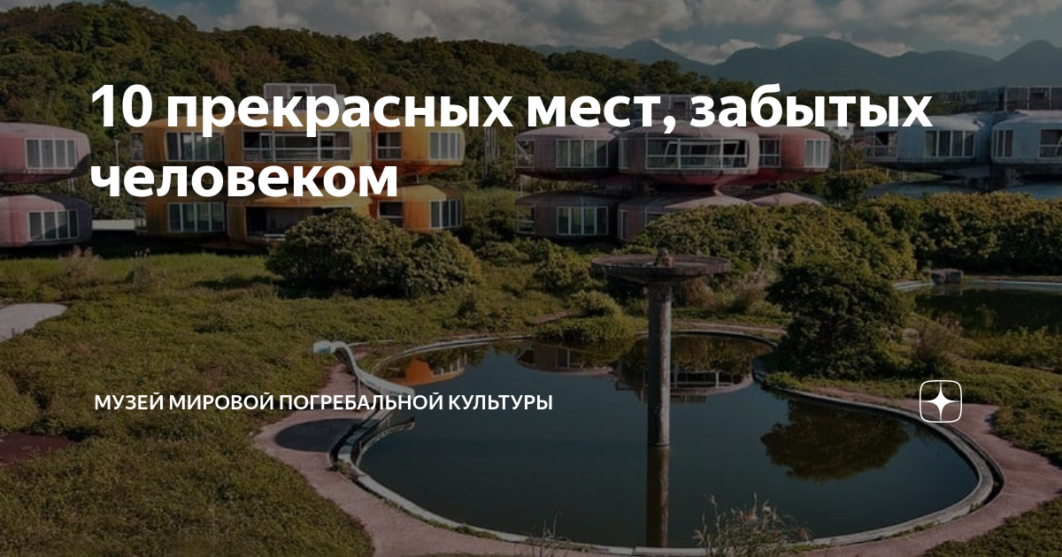 10 прекрасных мест, забытых человеком | Музей Мировой Погребальной ...