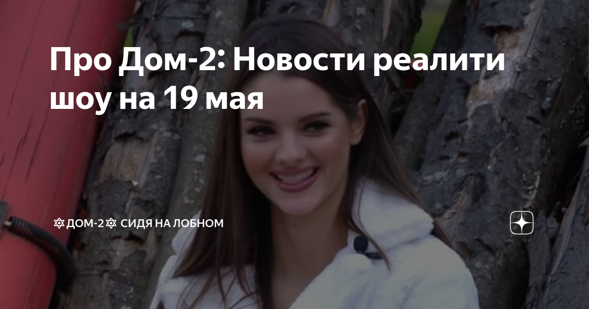 Новости дом 2 на 19 октября 2025. Дом 2 новости.