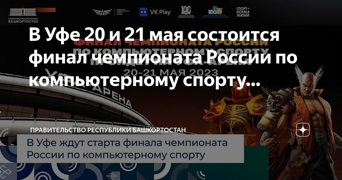 Шаман уфа 2024 20 апреля. Чемпионат России по компьютерному спорту.