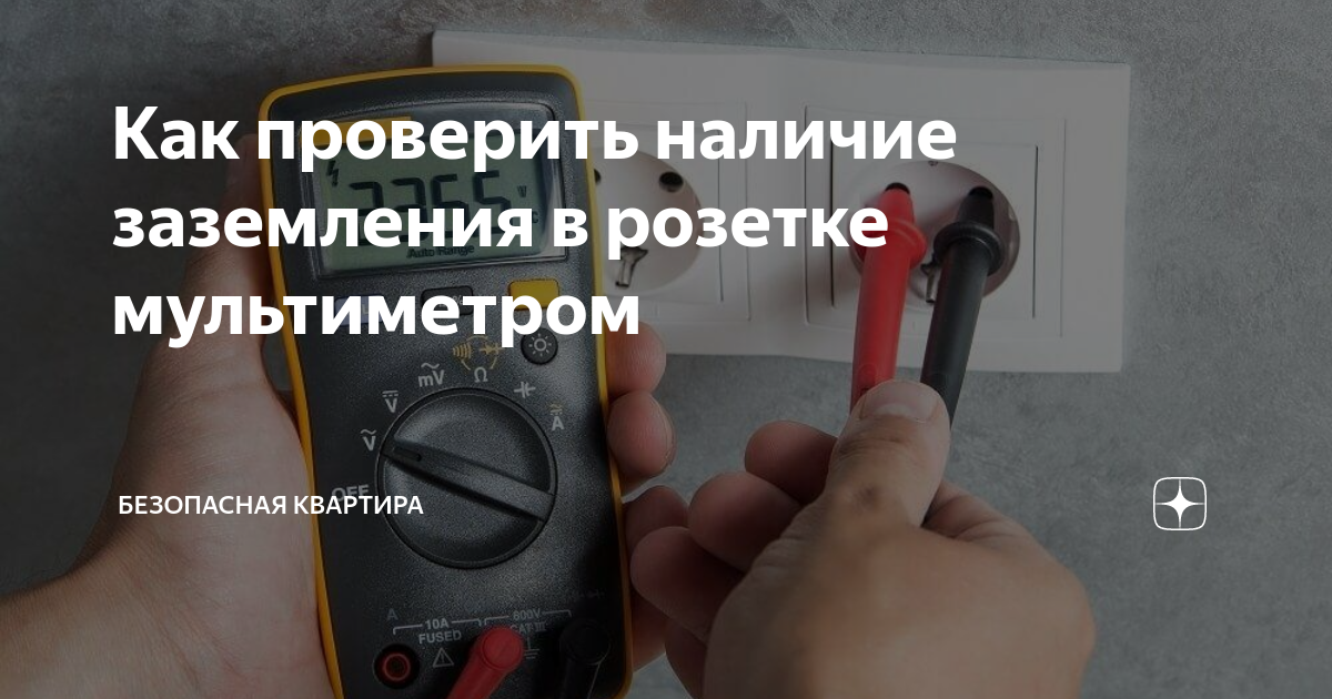 Как проверить заземление в розетке мультиметром. Как проверить заземление в розетке мультиметром