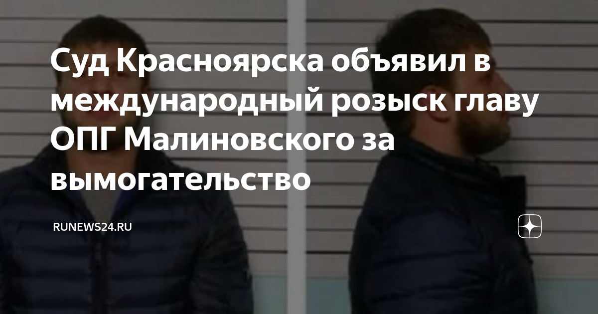 Малиновские красноярск новости. Малиновские красноярск новости. Опг малиновского красноярск. Малиновские красноярск новости. Малиновские красноярск новости.
