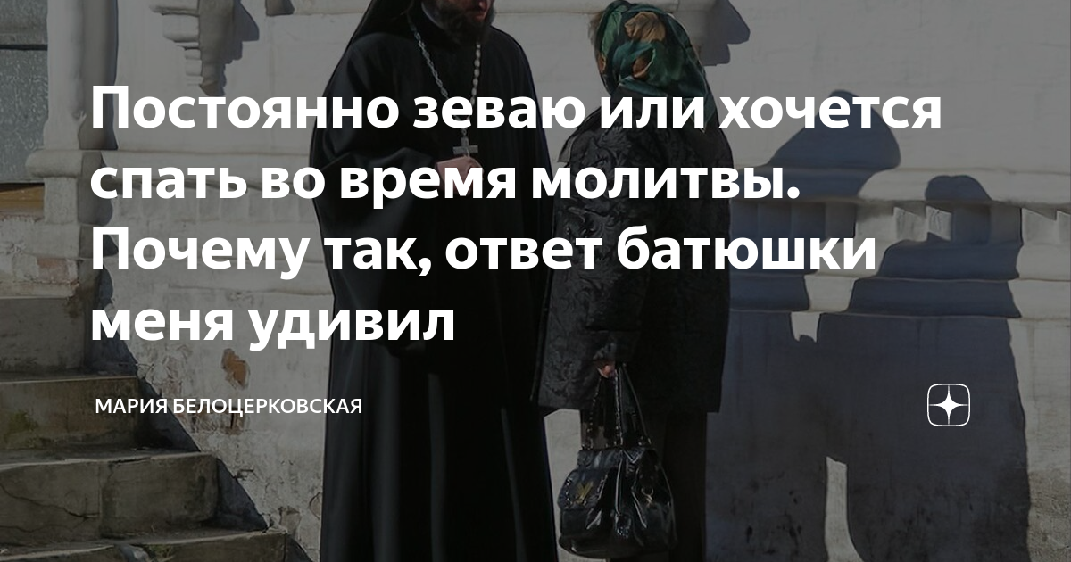Молча молиться. Зевает человек причины. Почему когда молишься зеваешь. Почему когда молишься зеваешь. Почему человек часто зевает.