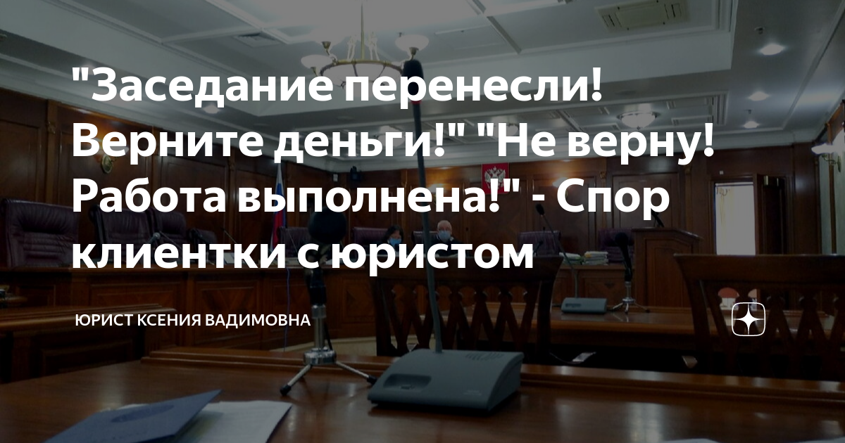 \"Заседание перенесли! Верните деньги!\" \"Не верну! Работа выполнена ...