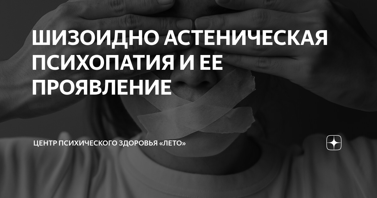 ШИЗОИДНО АСТЕНИЧЕСКАЯ ПСИХОПАТИЯ И ЕЕ ПРОЯВЛЕНИЕ | Центр психического ...