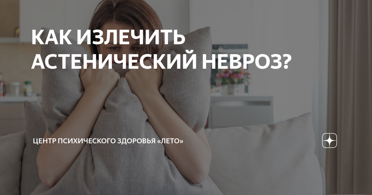 как вылечить невроз навсегда
