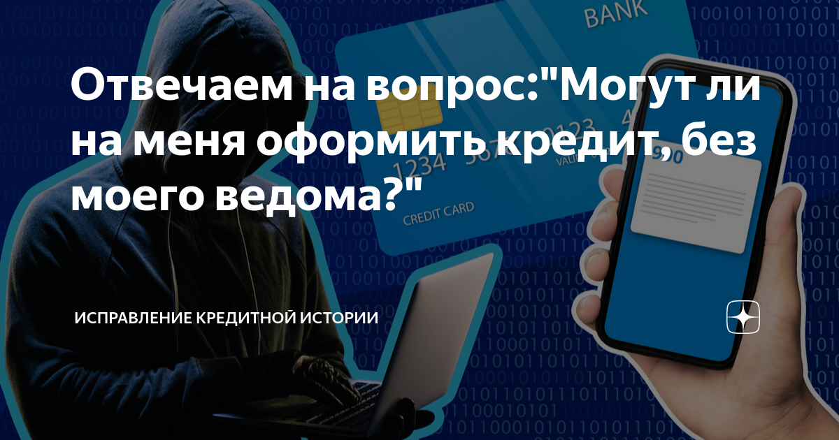 Как мошенники оформляют кредиты без ведома