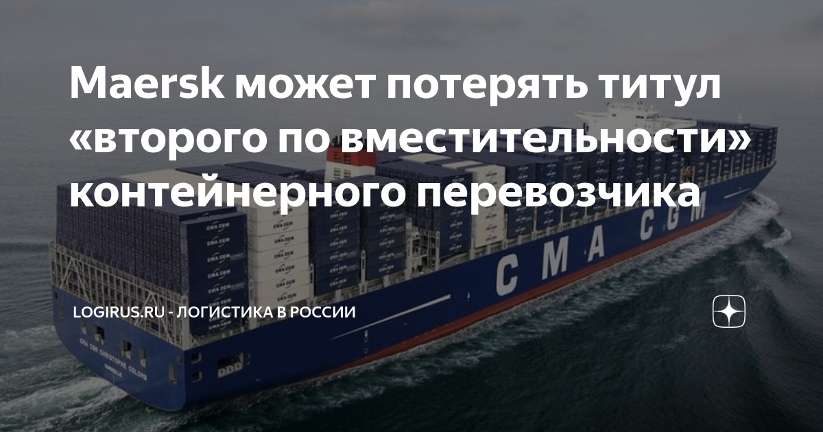 Maersk может потерять титул «второго по вместительности» контейнерного ...