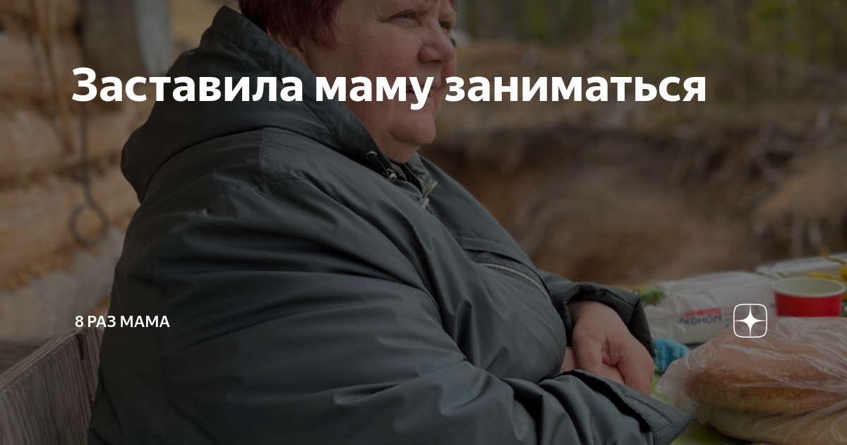 Заставила маму заниматься | 8 раз мама | Дзен