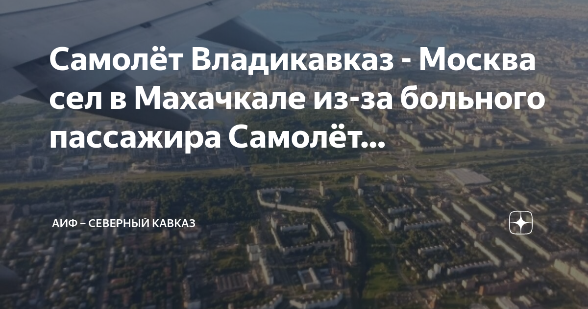 S7 владикавказ москва. Самолет Владикавказ Москва. Москва Владикавказ самолет фото. Самолеты над Махачкалой. 3 Мая самолеты Москва Владикавказ.