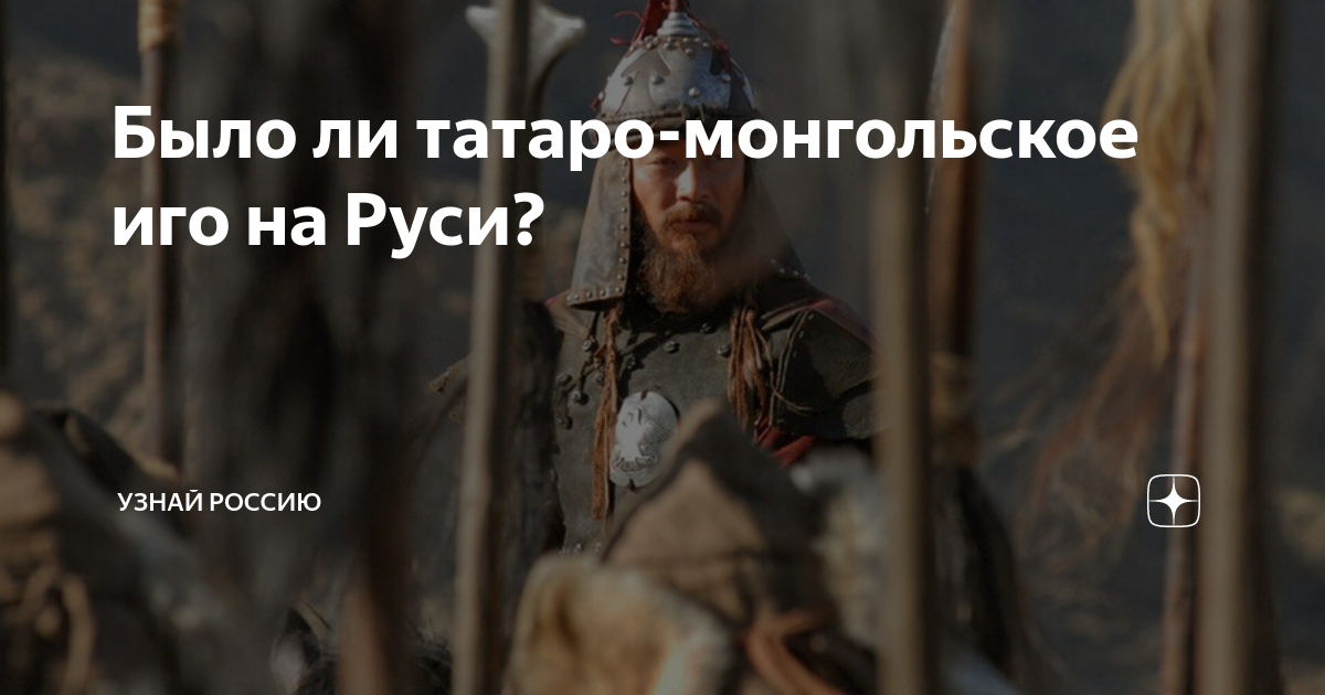 Было ли татаро-монгольское иго на Руси? | Узнай Россию | Дзен